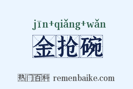 金抢碗是什么意思的图片
